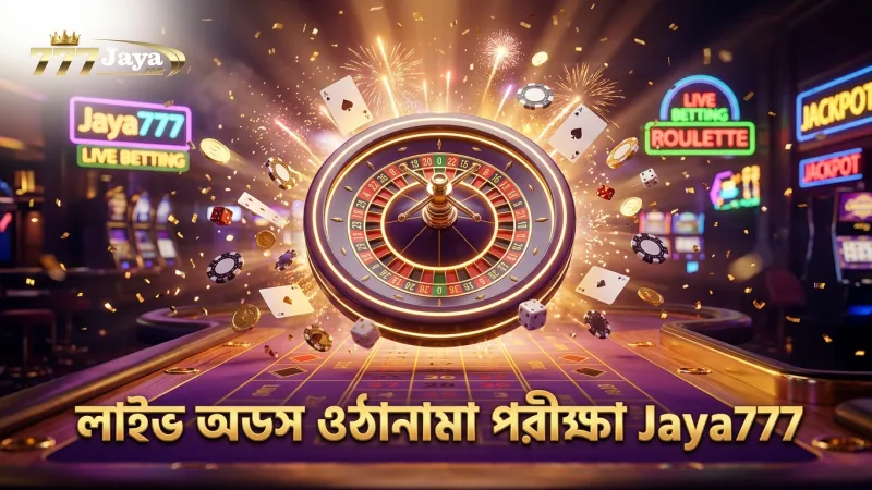 লাইভ অডস ওঠানামা এবং ক্যাশ আউট ফিচার পরীক্ষা করা হয়েছে