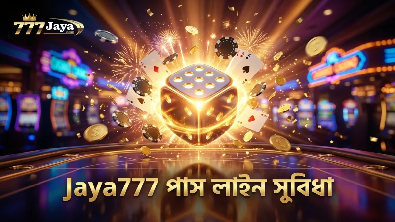 Jaya777-তে পাস লাইন বেটের সহজ সুবিধা ও লাভ