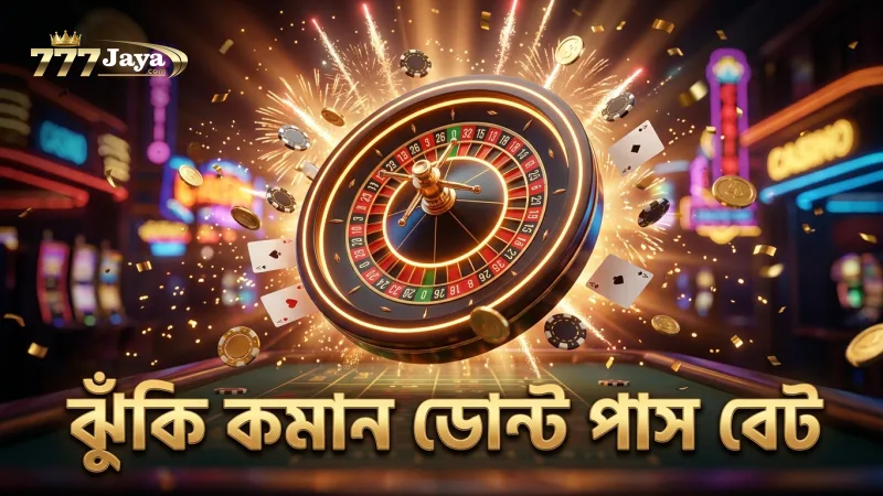 ডোন্ট পাস বেট দিয়ে ঝুঁকি কমানো সম্ভব