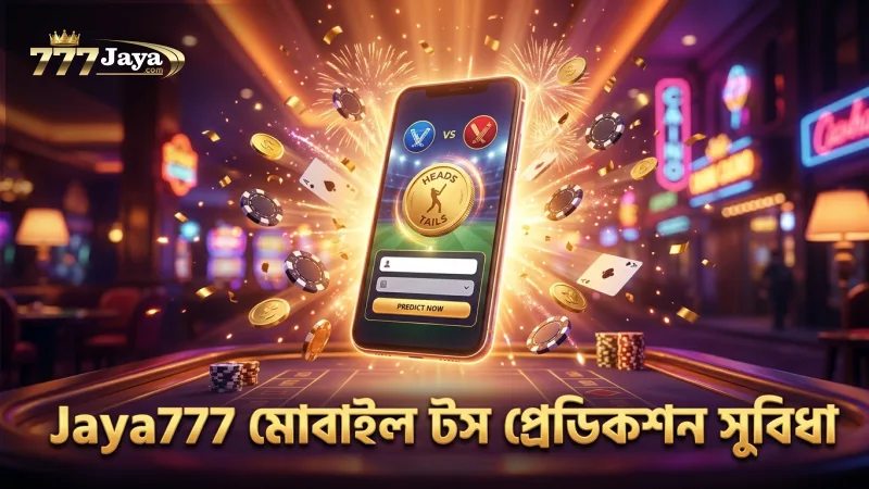 মোবাইলের মাধ্যমে দ্রুত টস প্রেডিকশন দেখা সহজ হয়