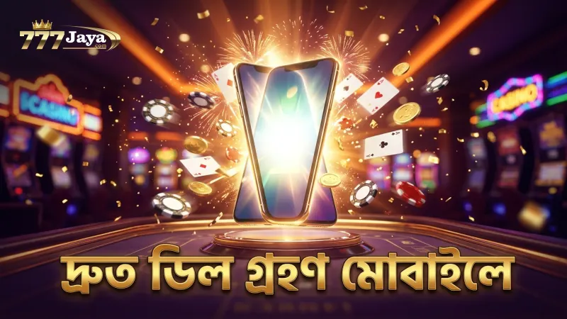 ডিল গ্রহণের দ্রুত সিদ্ধান্ত নেওয়ার মোবাইল অপশন