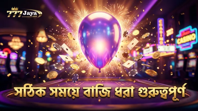 বেলুন ফোলানোর সময় সঠিক ক্যাশ আউট নির্ধারণ গুরুত্বপূর্ণ।