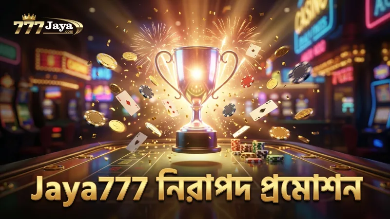 Jaya777 প্রমোশনে নিরাপত্তা ও স্বচ্ছতার প্রতিশ্রুতি।