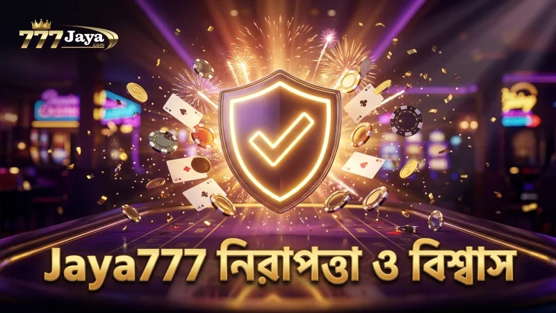 Jaya777-এর নির্ভরযোগ্যতা ও নিরাপত্তা নিশ্চিতকরণ।