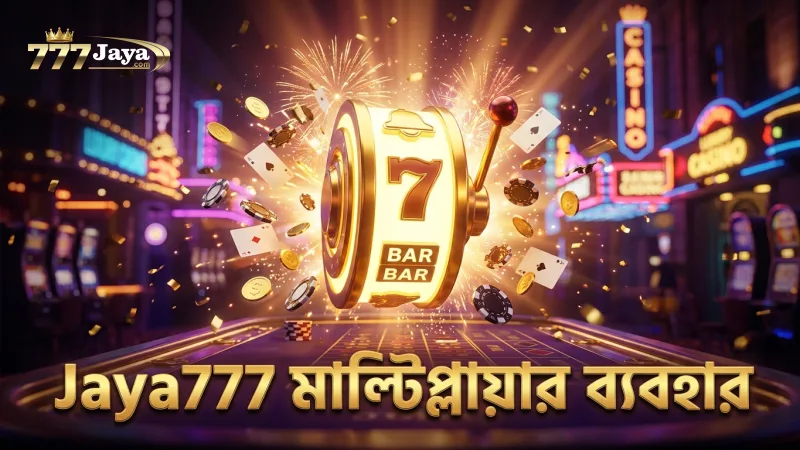 ফ্রি স্পিনে ২০ গুণ মাল্টিপ্লায়ার সঠিকভাবে ব্যবহার করুন