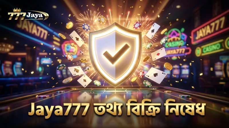 তৃতীয় পক্ষের কাছে তথ্য বিক্রি না করার স্পষ্ট অঙ্গীকার Jaya777 এর